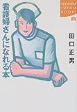 看護婦さんになれる本 (講談社SOPHIA BOOKS)-