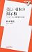 美しい日本の掲示板―インターネット掲示板の文化論 (新書y)