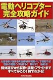 電動ヘリコプター完全攻略ガイド (洋泉社MOOK)
