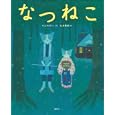 なつねこ<br>かんの ゆうこ文 北見 葉胡絵 <br>講談社<br>1575円<br>ISBN:9784061324701