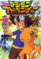 小説 デジモンアドベンチャー〈1〉いま、冒険がはじまる (集英社スーパーダッシュ文庫)