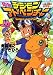 小説 デジモンアドベンチャー〈1〉いま、冒険がはじまる (集英社スーパーダッシュ文庫)