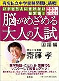脳がめざめる「大人の入試」―有名私立中学受験問題に挑戦!国語編