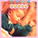 0~1才のためのクラシック