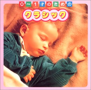 0~1才のためのクラシック