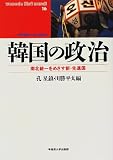 韓国の政治―南北統一をめざす新・先進国 (waseda libri mundi)