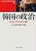 韓国の政治―南北統一をめざす新・先進国 (waseda libri mundi)