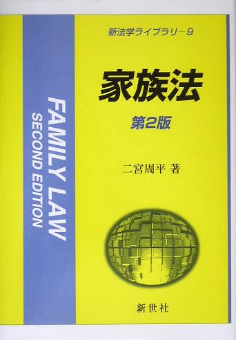 Cover image : 家族法 (新法学ライブラリ)