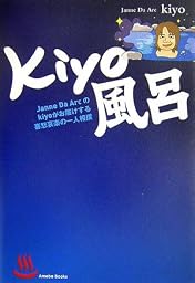 kiyo風呂