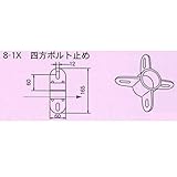 単管接続用 4方向ボルト止め金具 S-8-1X ジョイント工業締付:ホーローセット(イモネジ)