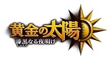 黄金の太陽 漆黒なる夜明け