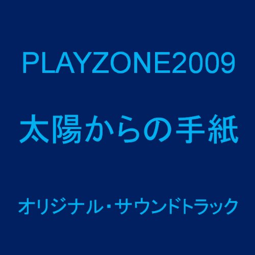 PLAYZONE2009 太陽からの手紙 オリジナル・サウンドトラック