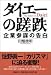 ダイエーの蹉跌 企業参謀の告白
