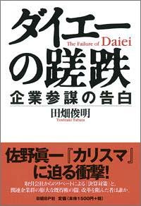 ダイエーの蹉跌 企業参謀の告白