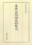 宮本玄信伝史料集成の画像