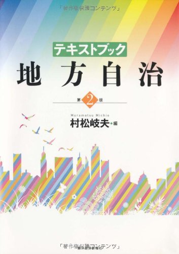 テキストブック地方自治 第2版のJPEG画像