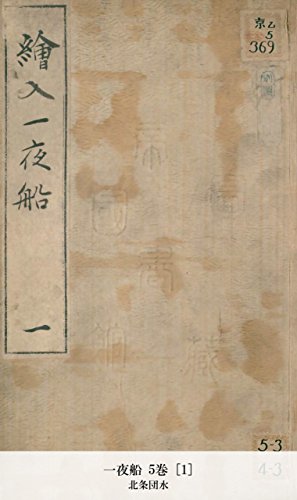 一夜船 5巻 [1] (Japanese Edition)