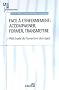 Face � l'enfermement : accompagner, former, transmettre. Petit trait� de l'ouverture des cages