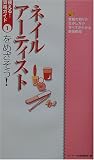 ネイルアーティストをめざそう! (使える!資格ガイド)
