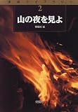 山の夜を見よ (渓流ライブラリー)