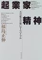 起業家精神―不可能を可能にするバイブル
