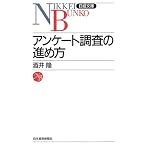 アンケート調査の進め方 (日経文庫)