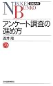 アンケート調査の進め方 (日経文庫)
