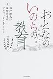 おとなのいのちの教育/