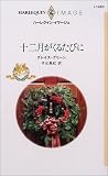 十二月がくるたびに (ハーレクイン・イマージュ)