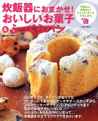 炊飯器におまかせ!おいしいお菓子&ふっくらパン―Very easy! (Gakken mook)