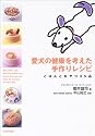 愛犬の健康を考えた手作りレシピ―ごはんとおやつ35品