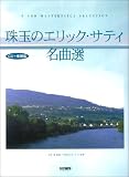 CD+楽譜集 珠玉のエリックサティ名曲選 (Piano masterpiece selection)