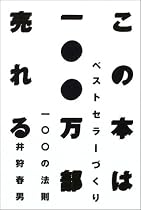 この本は一〇〇万部売れる―ベストセラーづくり一〇〇の法則