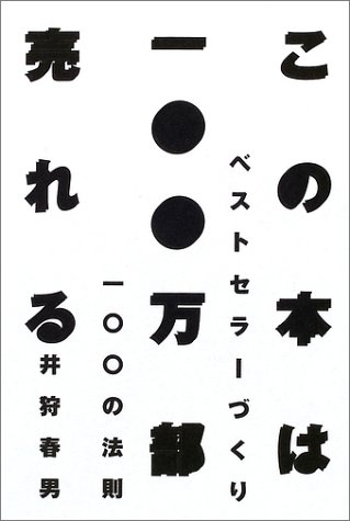 この本は一〇〇万部売れる―ベストセラーづくり一〇〇の法則