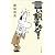 言い訳するな!