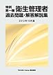 特例 第一種衛生管理者 過去問題・解答解説集 2012年10月版