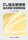 特例 第一種衛生管理者 過去問題・解答解説集 2012年10月版
