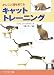 ミリアム フィールズ‐バビノ: かしこい猫を育てるキャットトレーニング