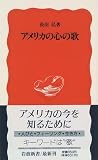 アメリカの心の歌 (岩波新書)