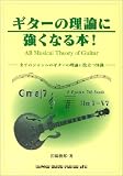 ギターの理論に強くなる本! の評価・レビュー