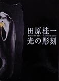 田原桂一 光の彫刻