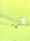 ハル 哲学する犬