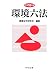 環境六法〈平成18年版〉