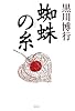 蜘蛛の糸