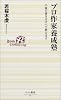 プロ作家養成塾―小説の書き方すべて教えます (ベスト新書)