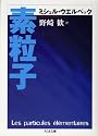 素粒子 (ちくま文庫)