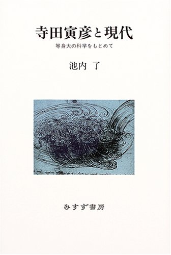 寺田寅彦と現代―等身大の科学をもとめて