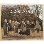 こころの唱歌～仲間で唄った想い出の90曲～