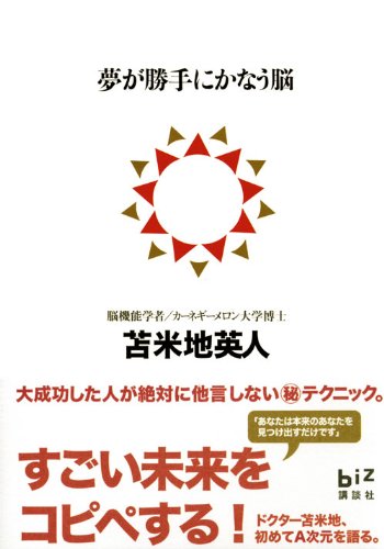夢が勝手にかなう脳 (講談社BIZ)