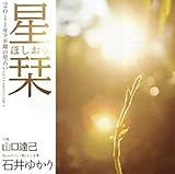 星栞(ほしおり)―2011年下半期の星占い